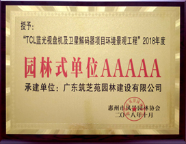欧博ABG官网电子荣获西安市5A级“园林式单元”